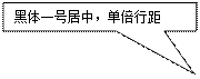 矩形标注: 黑体一号居中，单倍行距