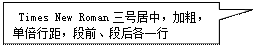 矩形标注:  Times New Roman三号居中，加粗，单倍行距，段前、段后各一行