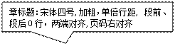 矩形标注: 章标题：宋体四号,加粗，单倍行距, 段前、段后0行，两端对齐,页码右对齐