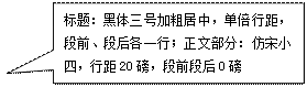 矩形标注: 标题：黑体三号加粗居中，单倍行距，段前、段后各一行；正文部分：仿宋小四，行距20磅，段前段后0磅